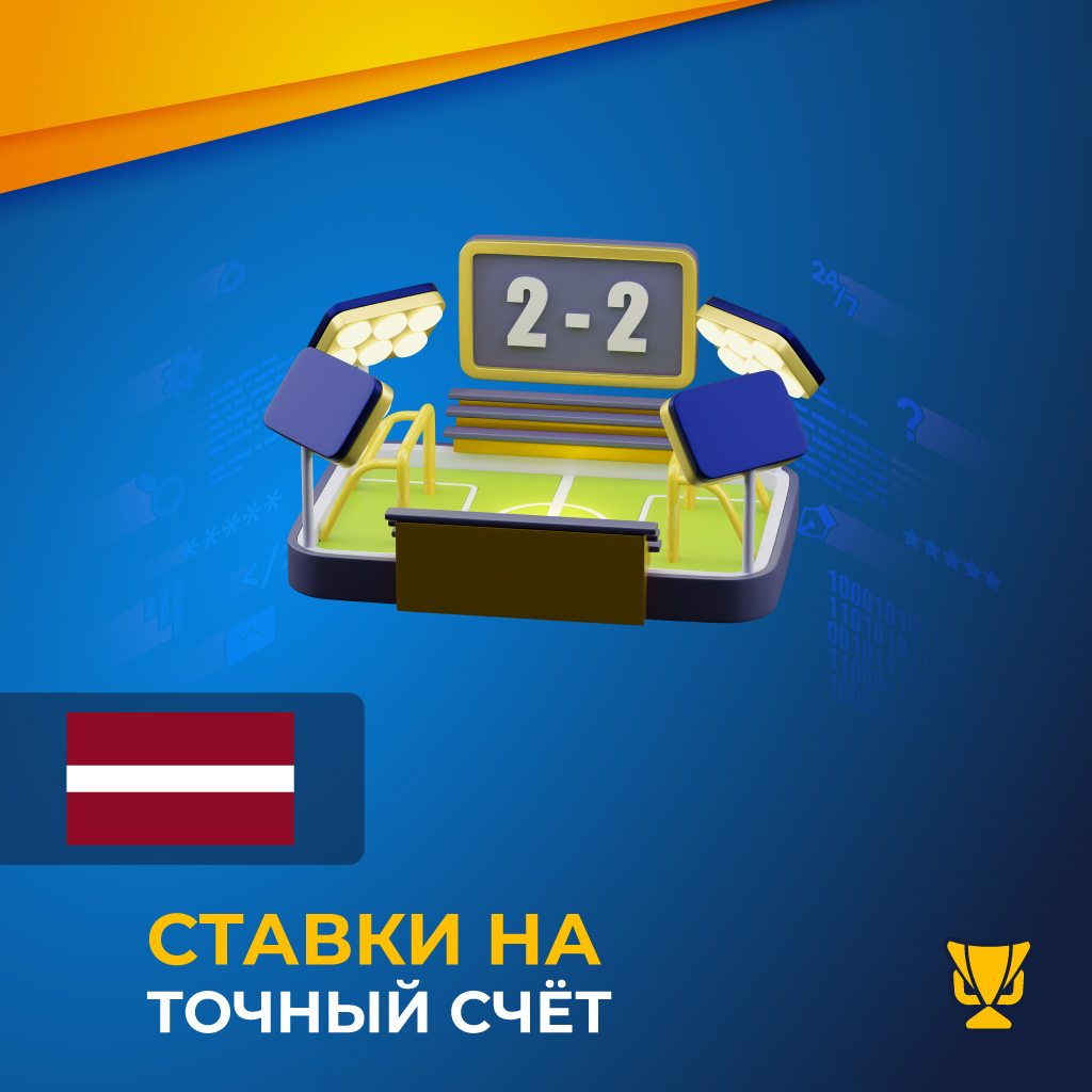 Ставки на точный счёт