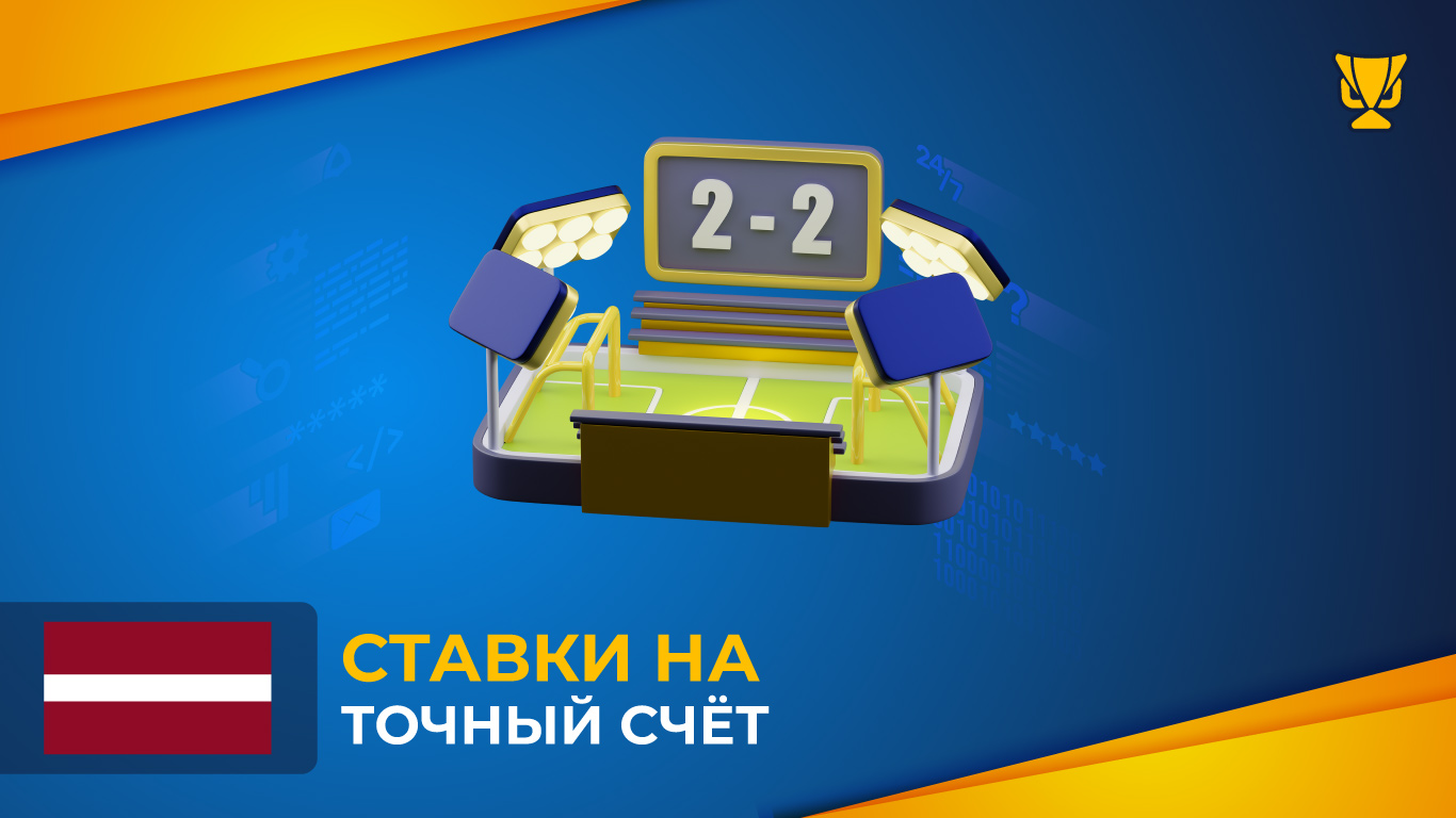 Ставки на точный счёт