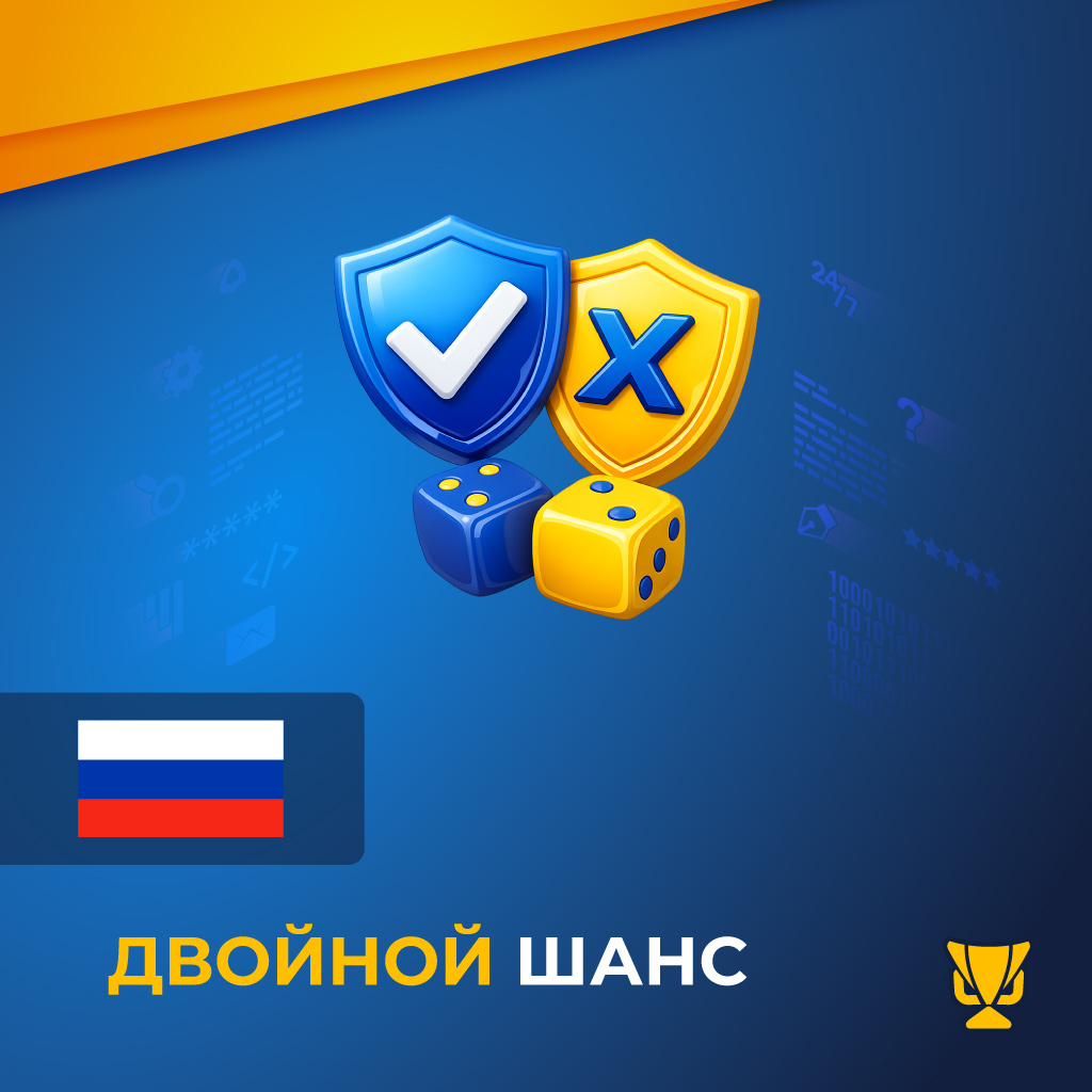 Двойной шанс