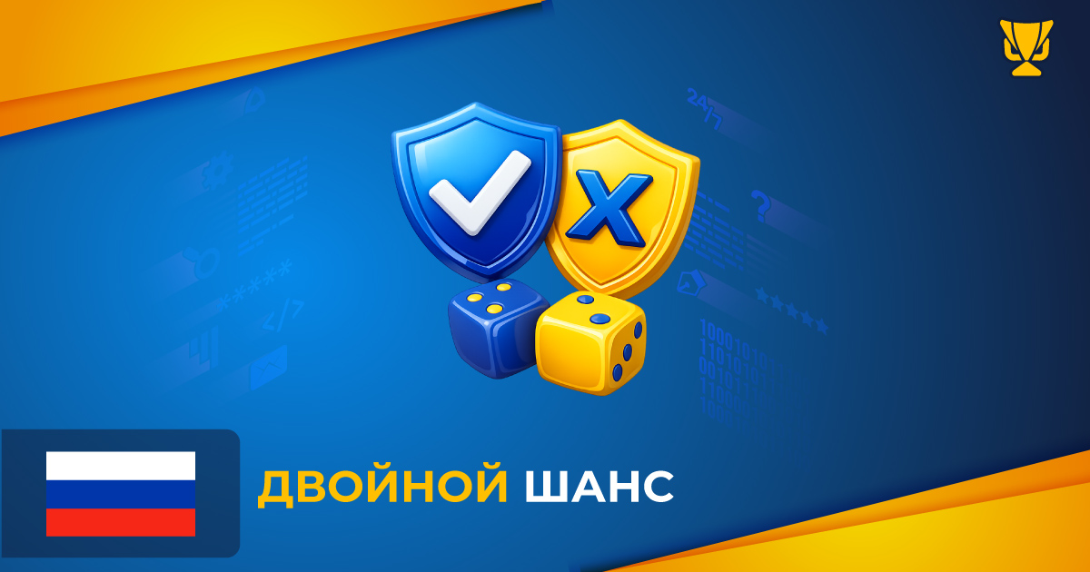 Двойной шанс