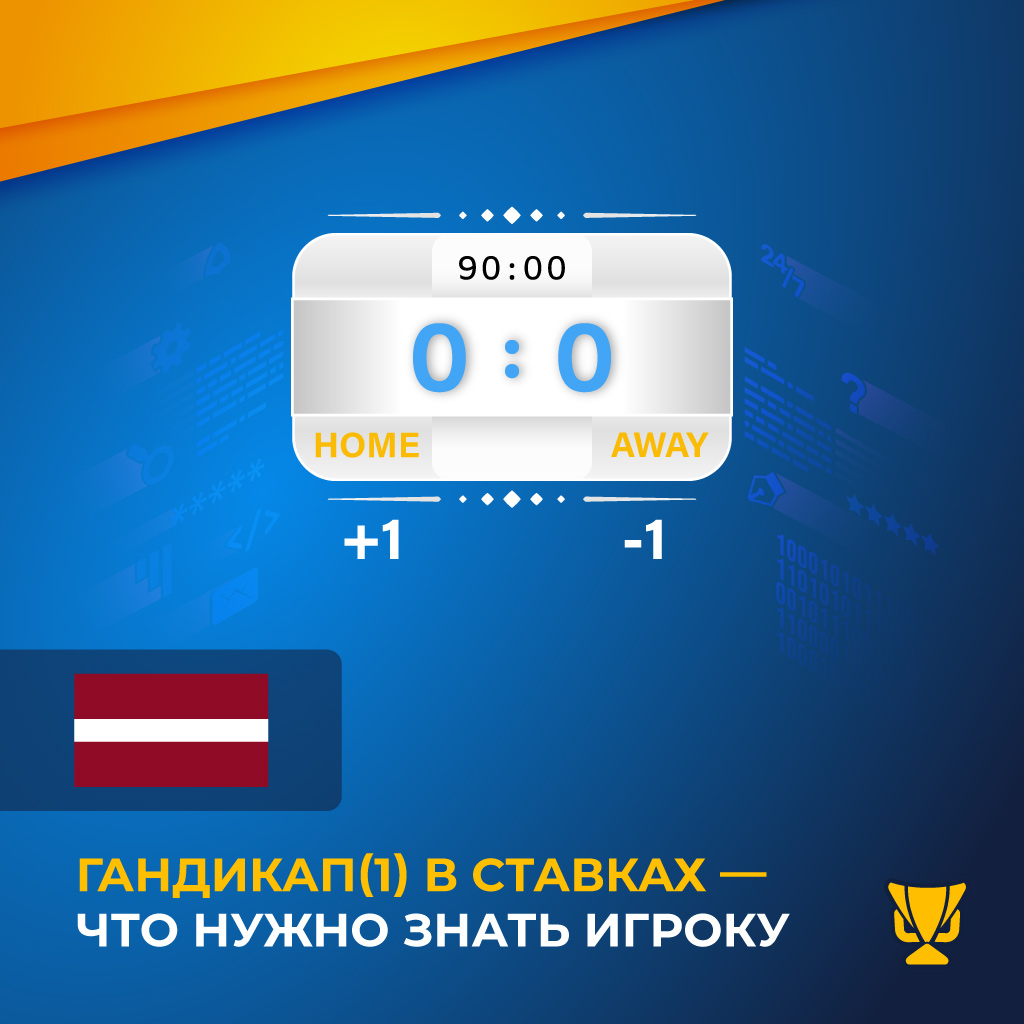 Гандикап(1) в ставках — что нужно знать игроку