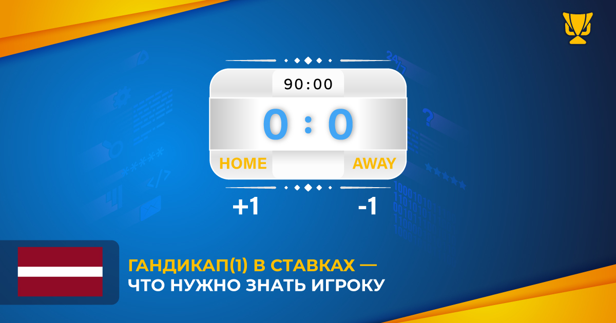 Гандикап(1) в ставках — что нужно знать игроку