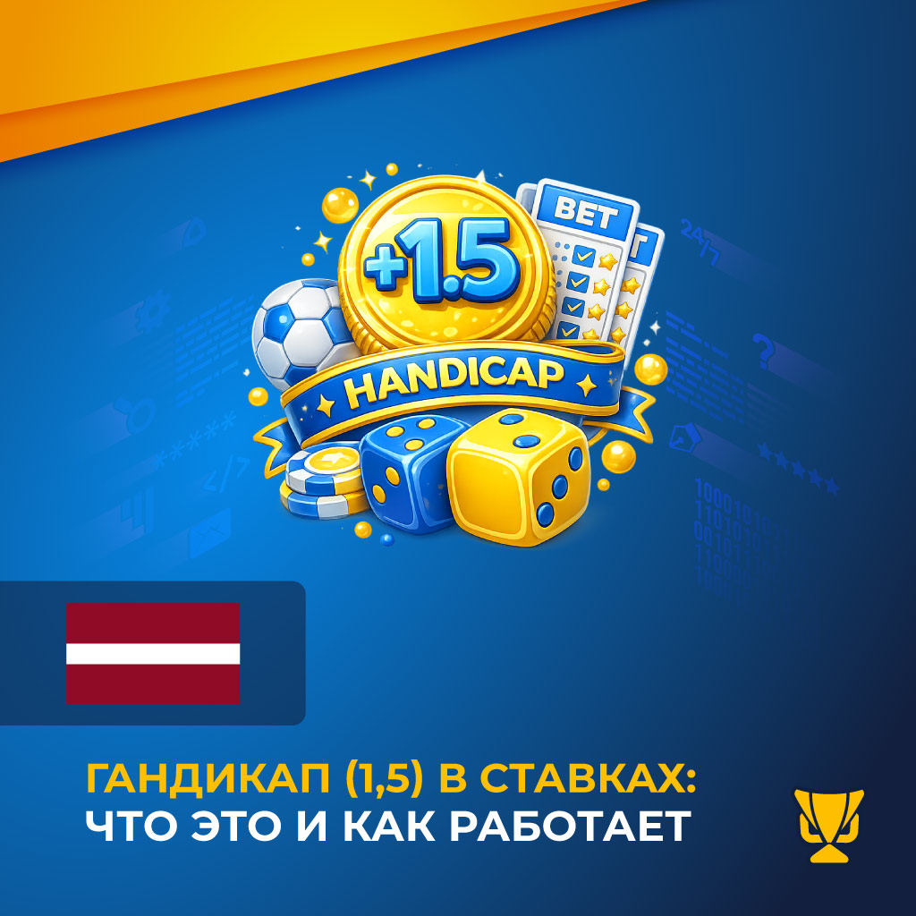 Гандикап (1,5) в ставках: что это и как работает