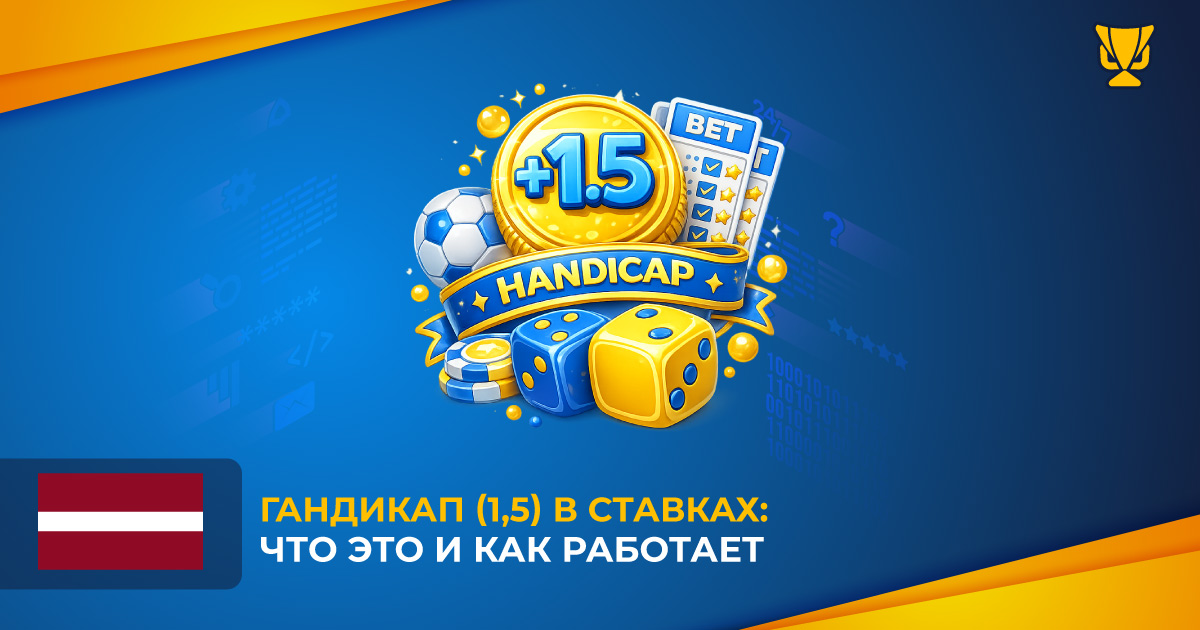 Гандикап (1,5) в ставках: что это и как работает