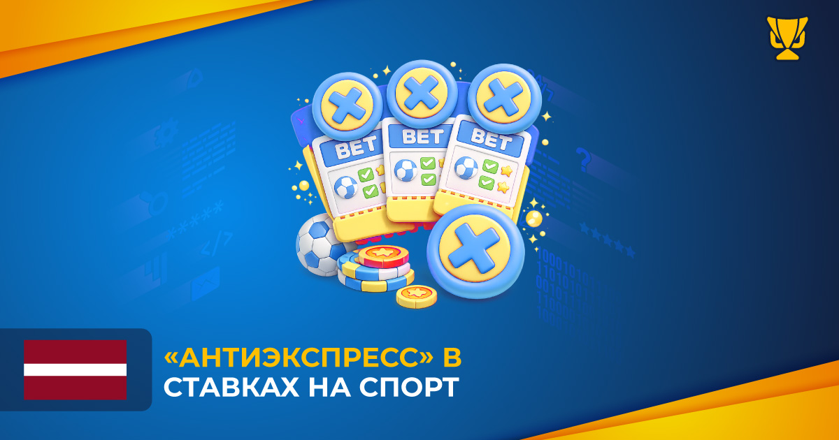 «Антиэкспресс» в ставках на спорт