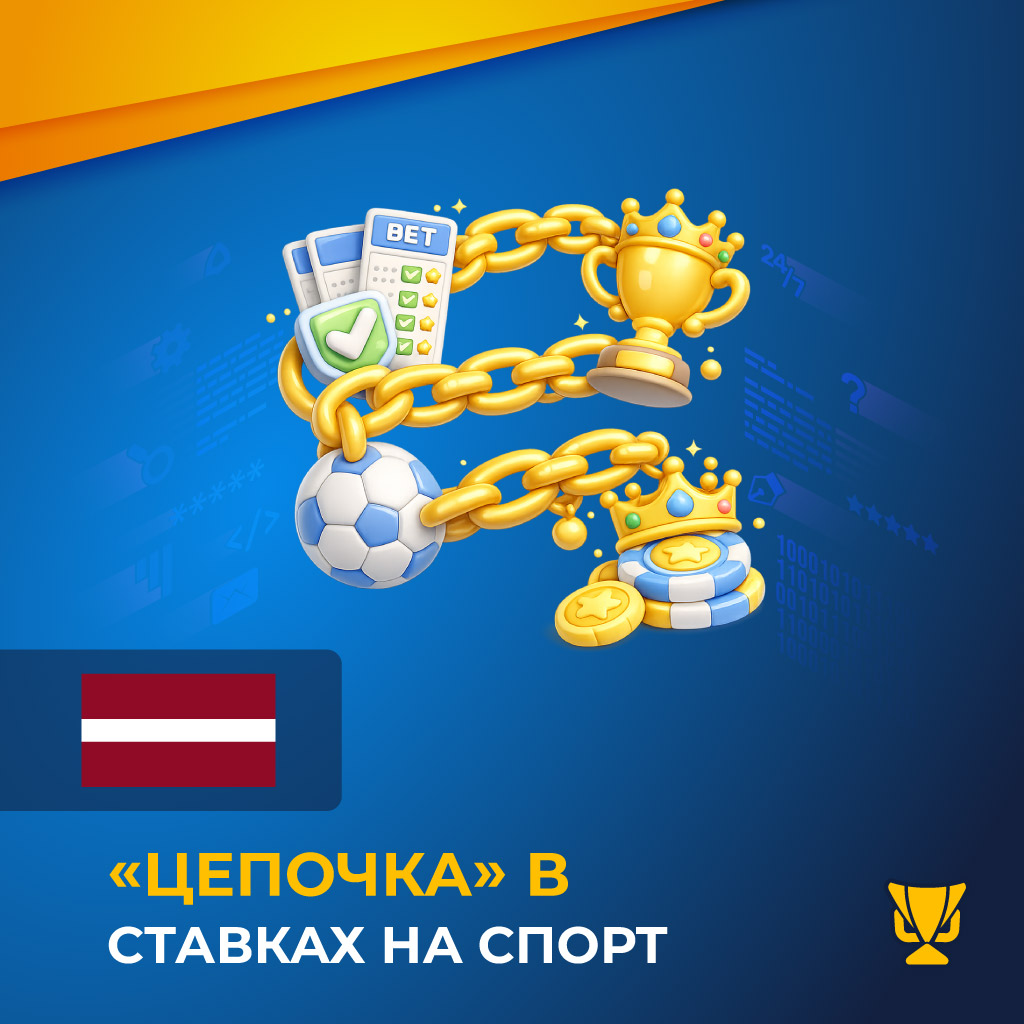«Цепочка» в Ставках на Спорт
