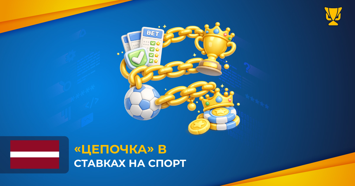 «Цепочка» в Ставках на Спорт