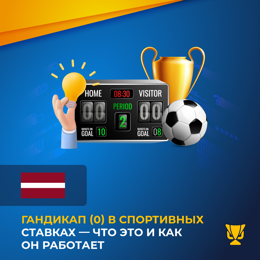 Гандикап (0) в спортивных ставках — что это и как он работает
