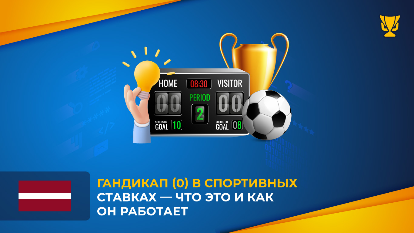 Гандикап (0) в спортивных ставках — что это и как он работает