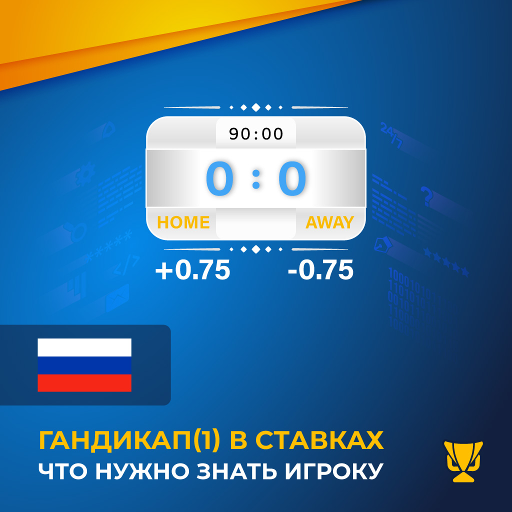 Гандикап(1) в ставках — что нужно знать игроку