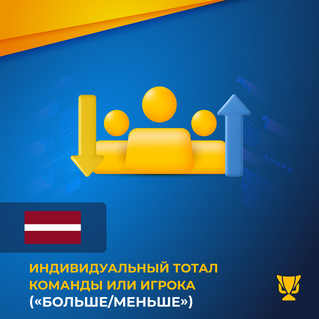 Индивидуальный тотал команды или игрока («больше/меньше»)
