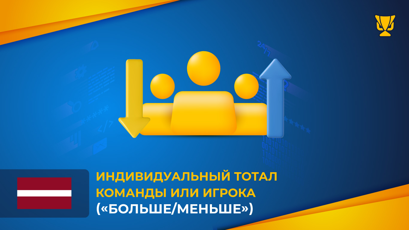Индивидуальный тотал команды или игрока («больше/меньше»)