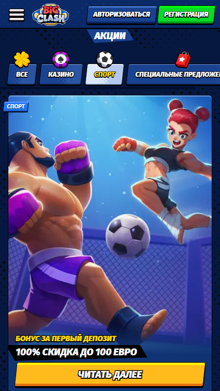 BigClash приветственный бонус на спорт