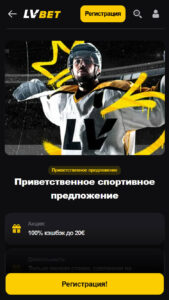 Бонусы для ставок и промокоды Lvbet