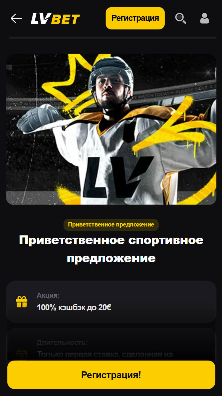 Бонусы для ставок и промокоды Lvbet