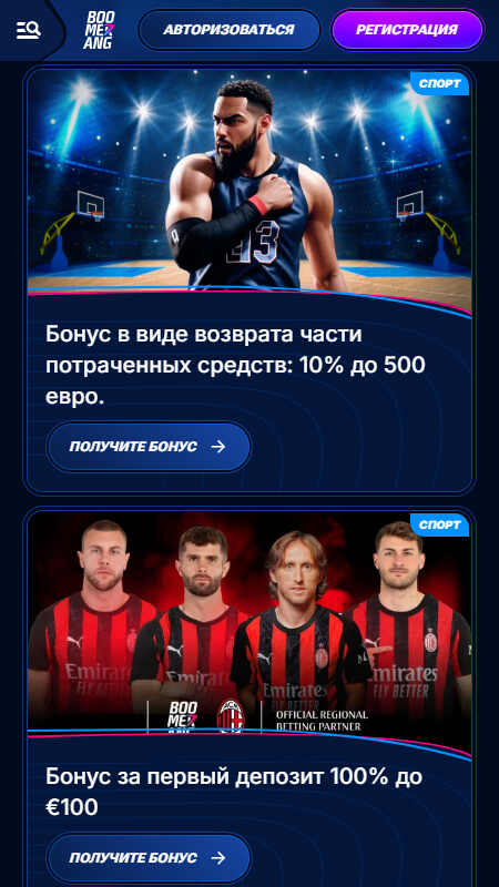 Boomerang bet букмекер бонусы на спорт