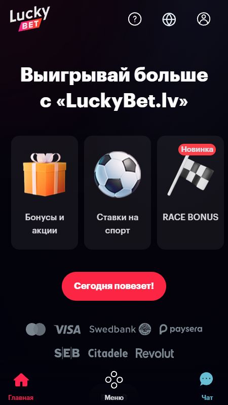 Главная страница онлайн luckybet.lv