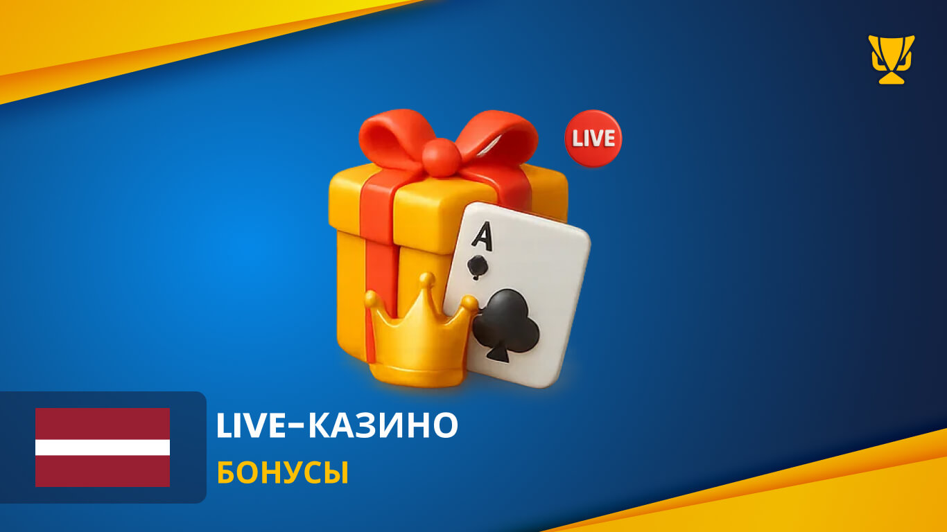 Бонусы в live казино в Латвии
