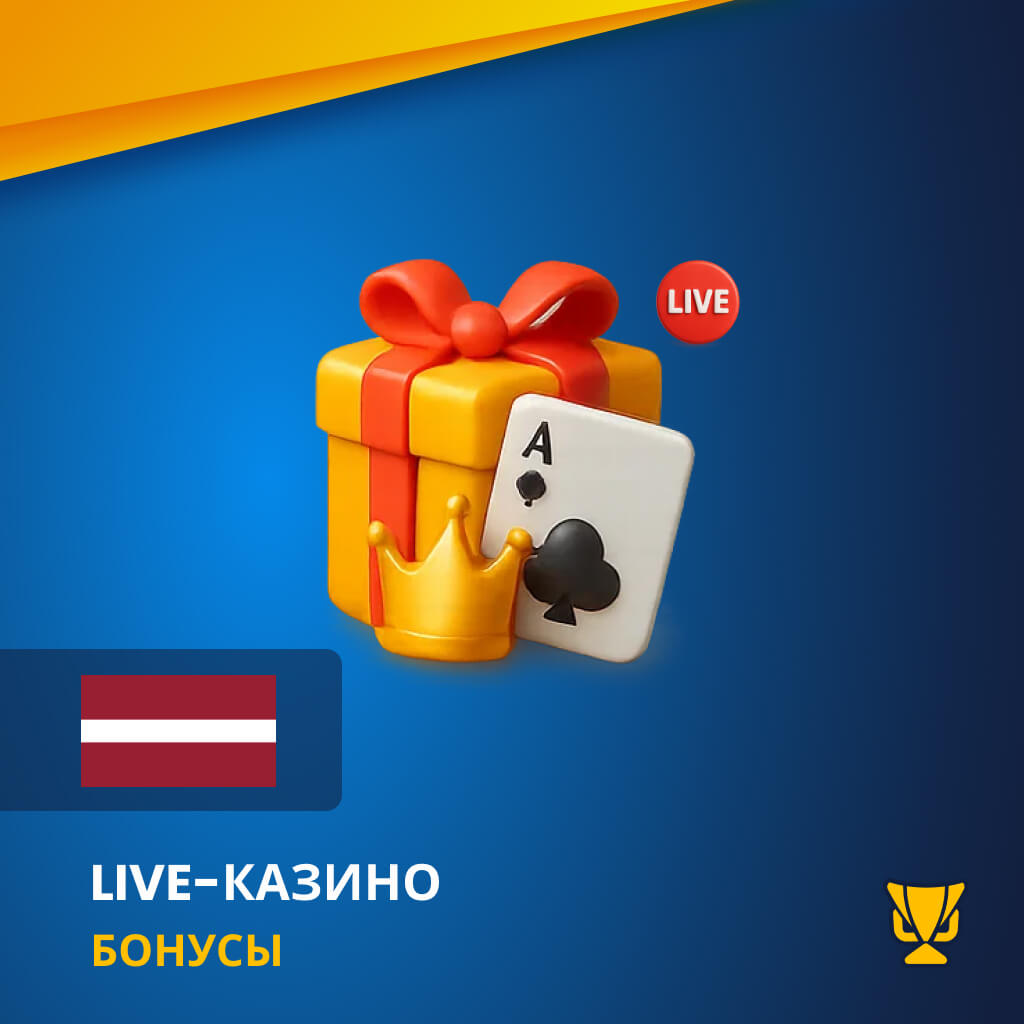 Бонусы в live казино в Латвии
