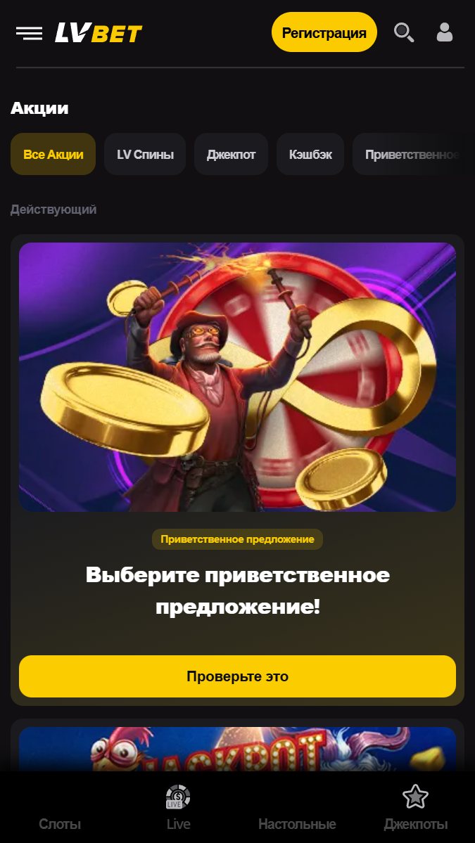 Бонусы и акции доступны на LVBET