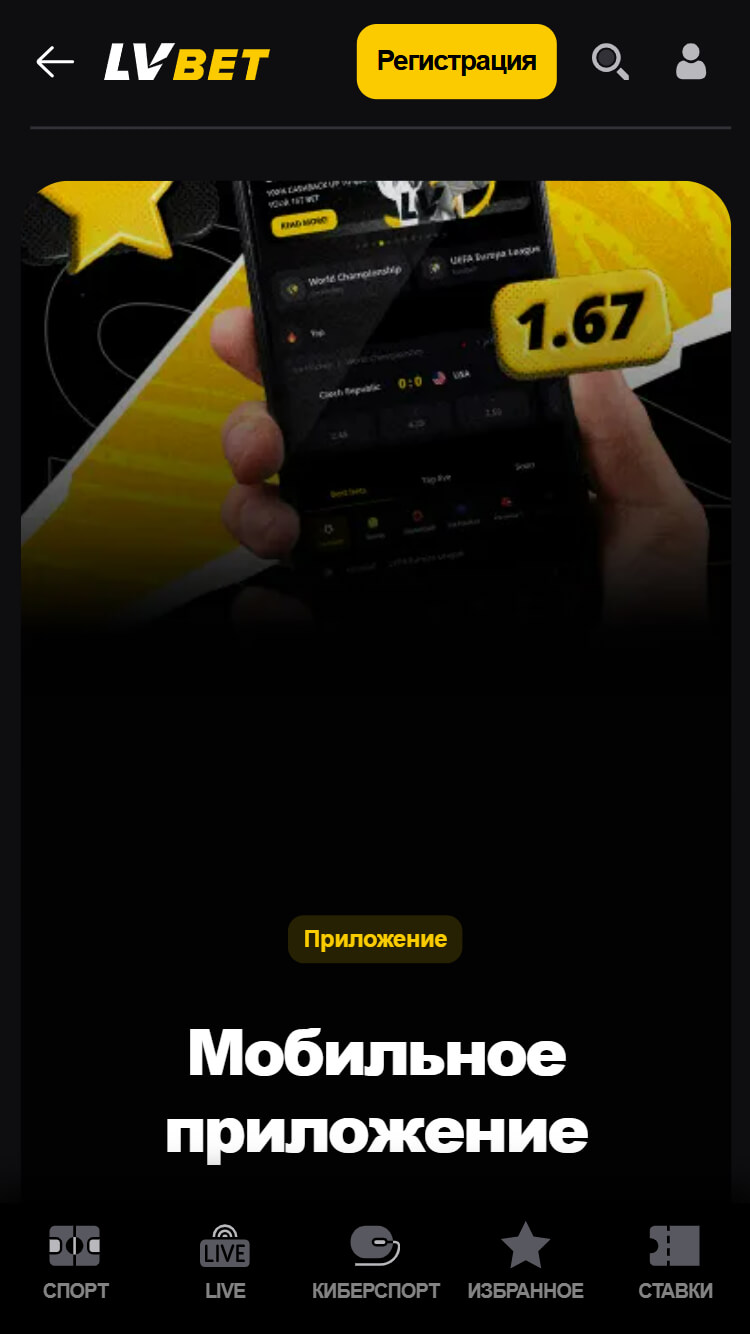 Мобильное приложение и мобильная версия Lvbet