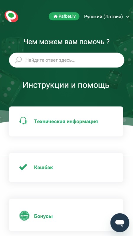 Pafbet Поддержка клиентов