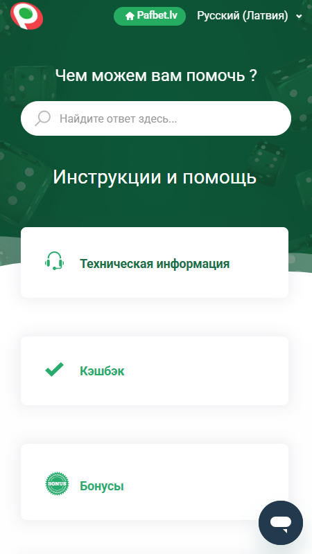 Pafbet.lv техническая поддержка