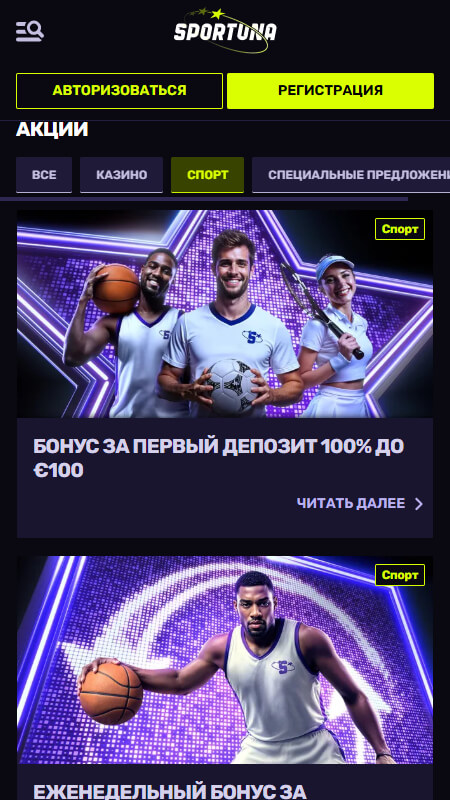 Sportuna букмекер Бонусы