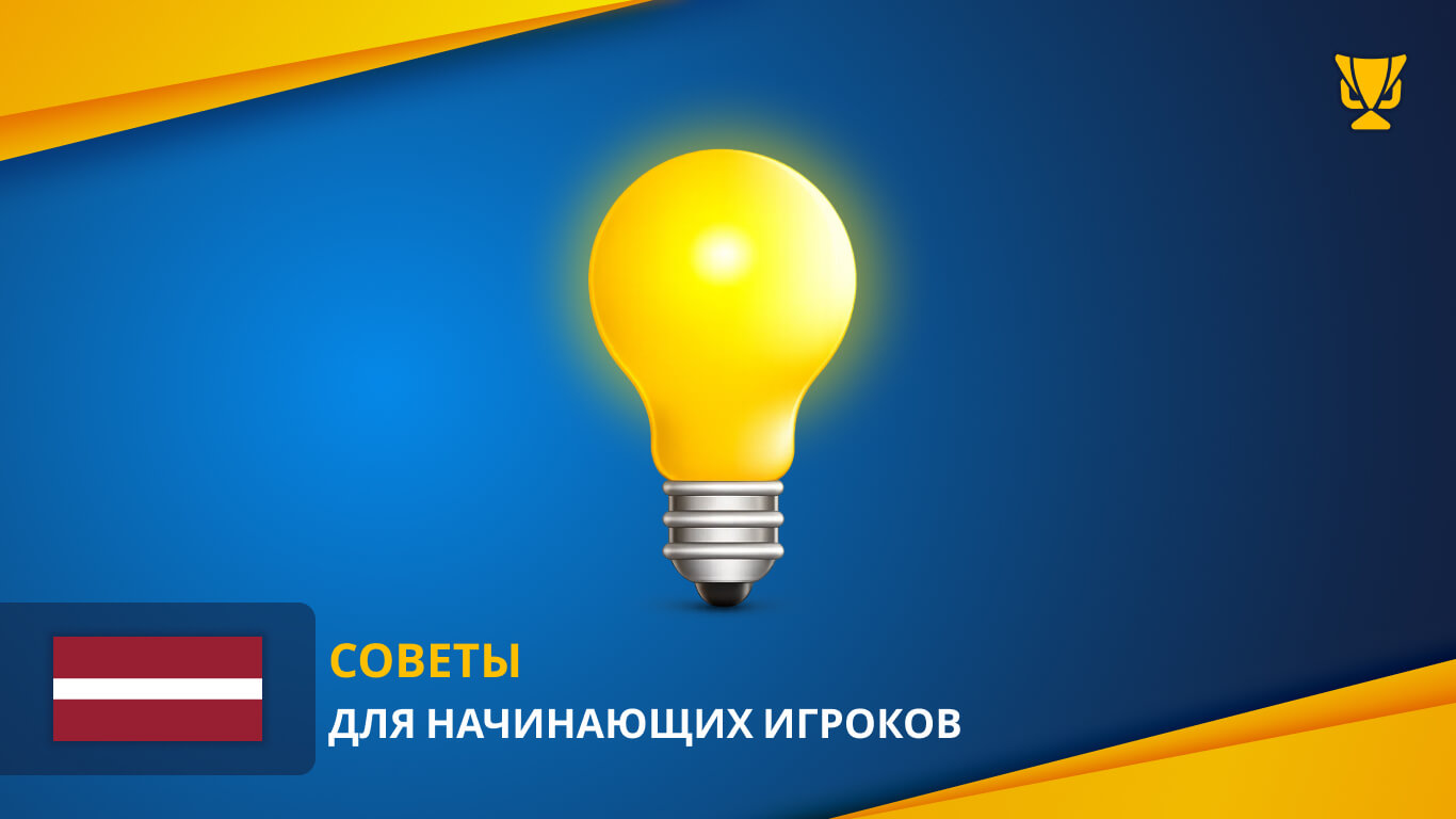 Советы для начинающих игроков