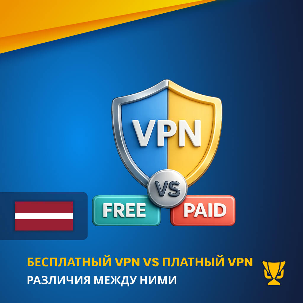 Разница между бесплатным VPN и платным VPN