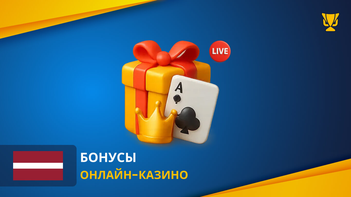 Бонусы онлайн-казино в Латвии