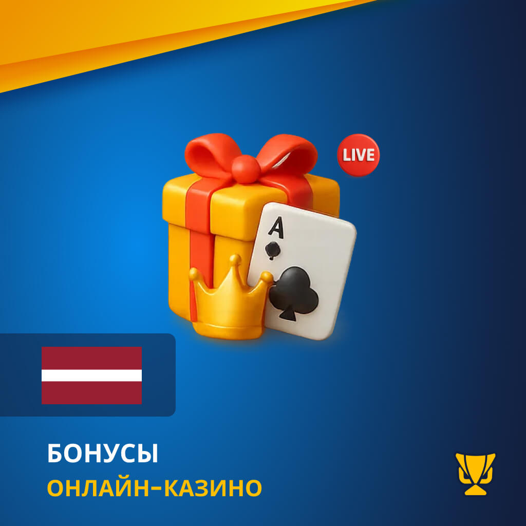 Бонусы онлайн-казино в Латвии