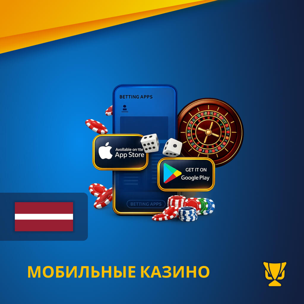 Мобильные казино Латвии