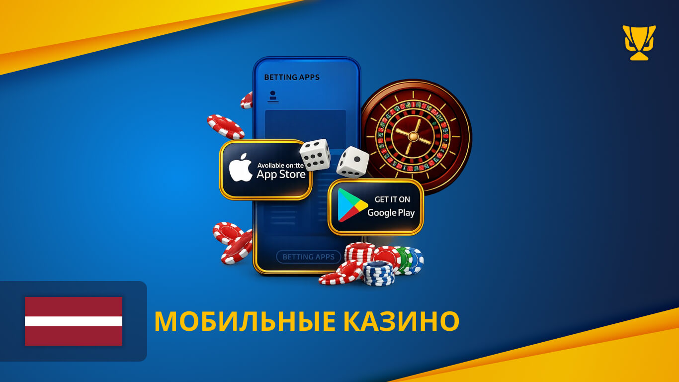 Мобильные казино Латвии