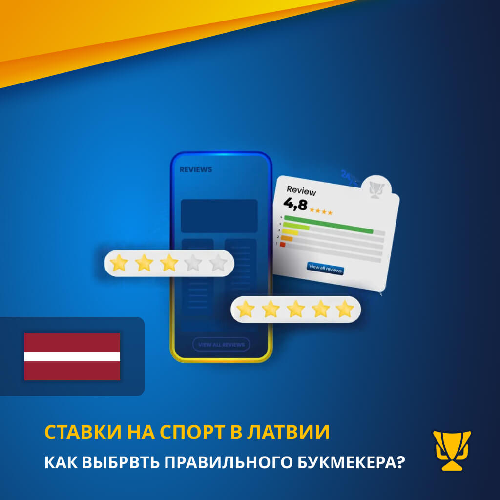 Ставки на спорт в Латвии: как выбрать свой тотализаторСтавки на спорт в Латвии: как выбрать свой тотализатор