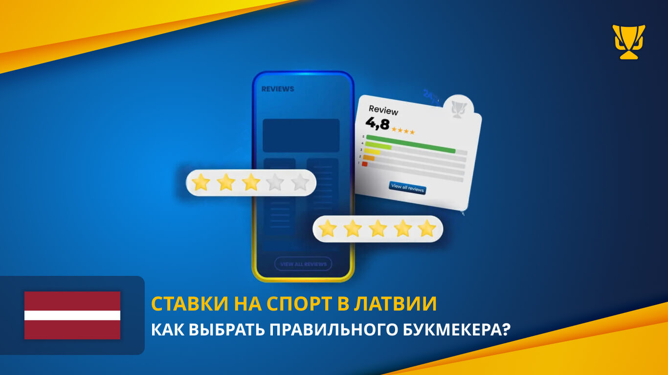 Ставки на спорт в Латвии: как выбрать свой тотализатор