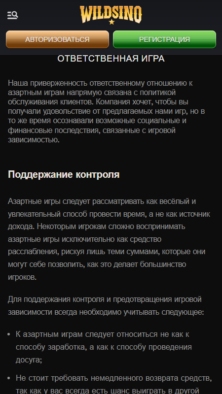 Wildsino Ответственная игра