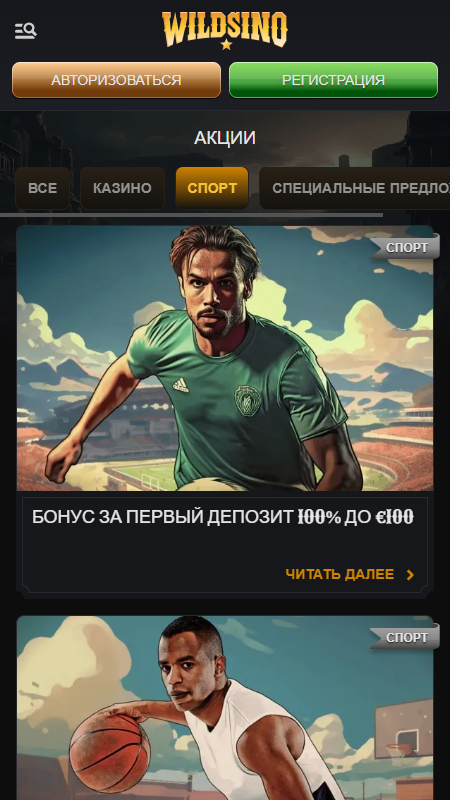 Wildsino Спорт бонусы
