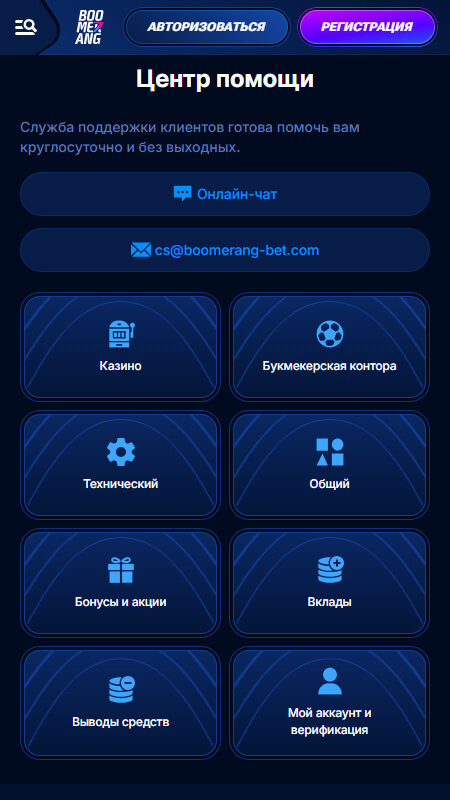 Boomerang Bet техническая поддержка