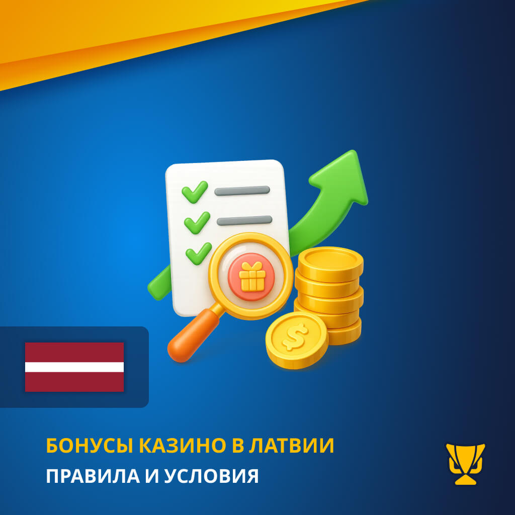 Бонусы казино в Латвии Правила и условия