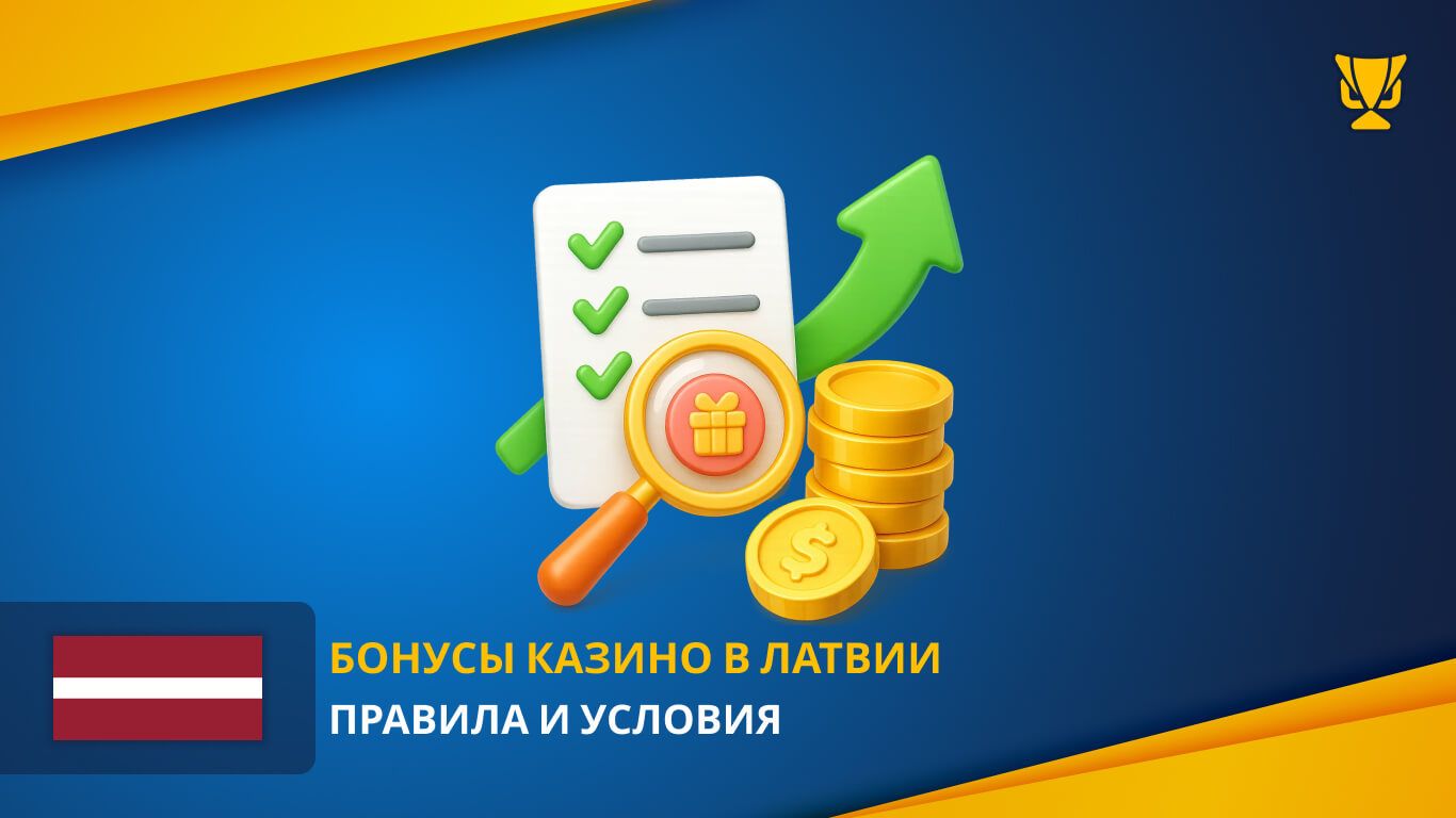 Бонусы казино в Латвии Правила и условия