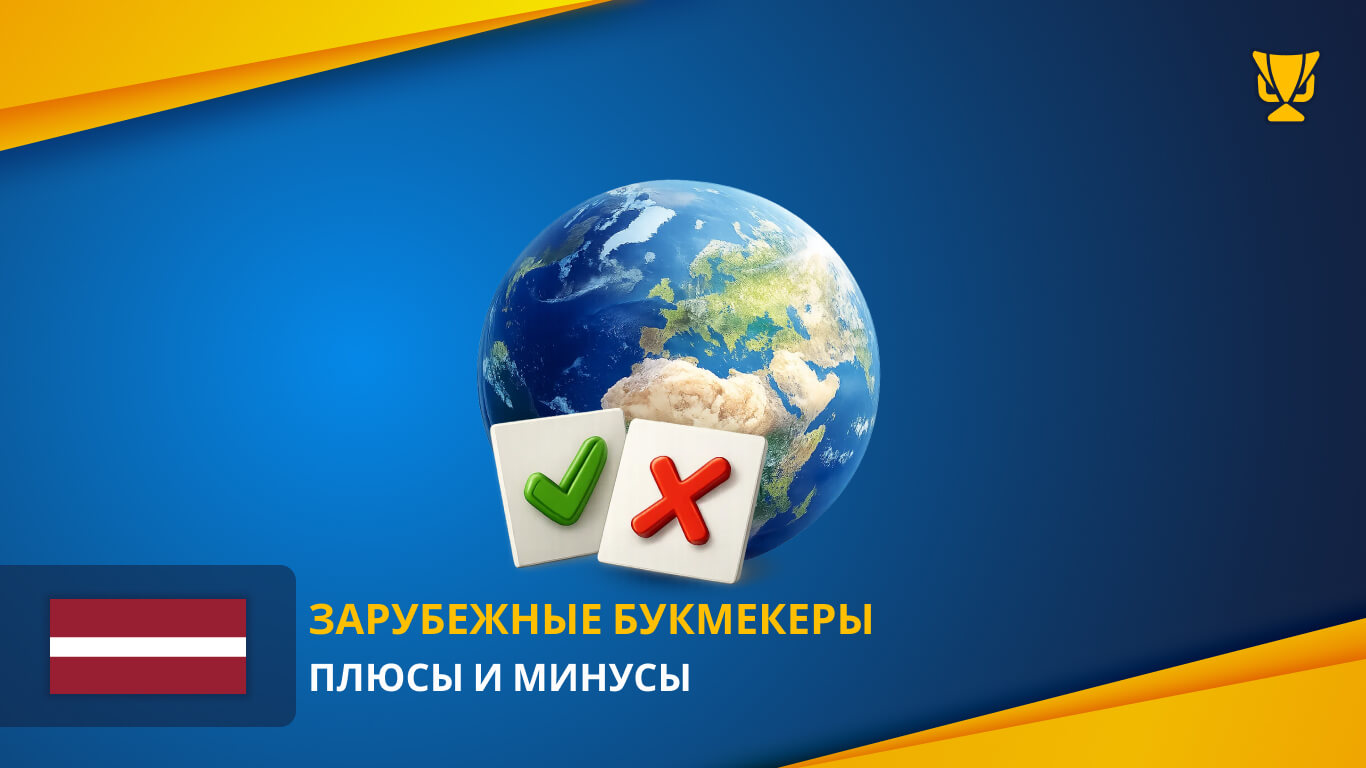 Офшорные букмекеры — преимущества и риски