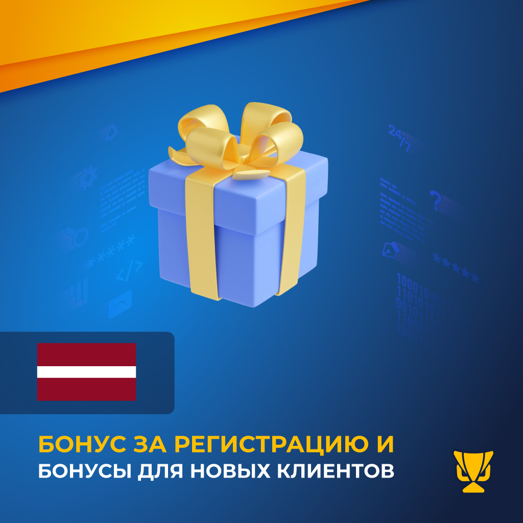Бонус за регистрацию и бонусы для новых клиентов