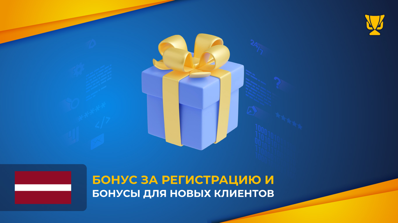 Бонус за регистрацию и бонусы для новых клиентов