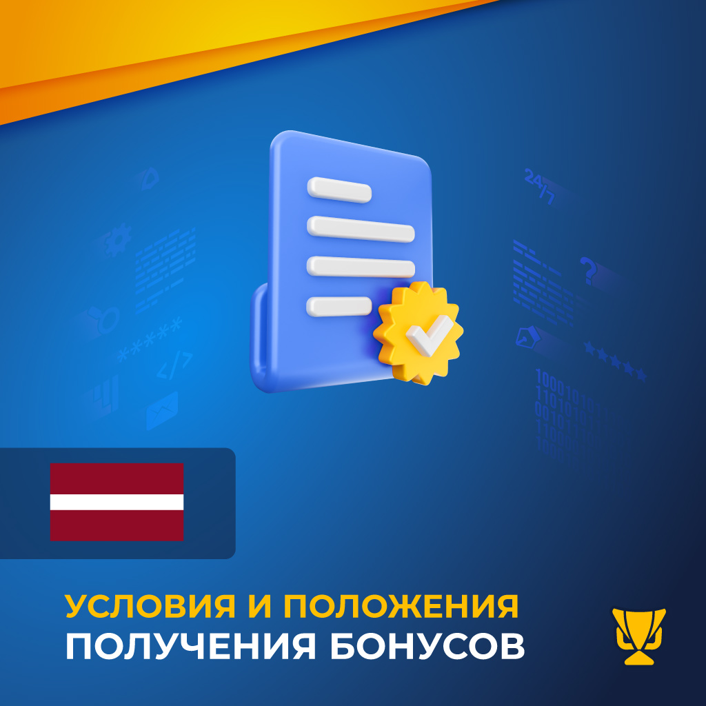 Условия и положения получения бонусов
