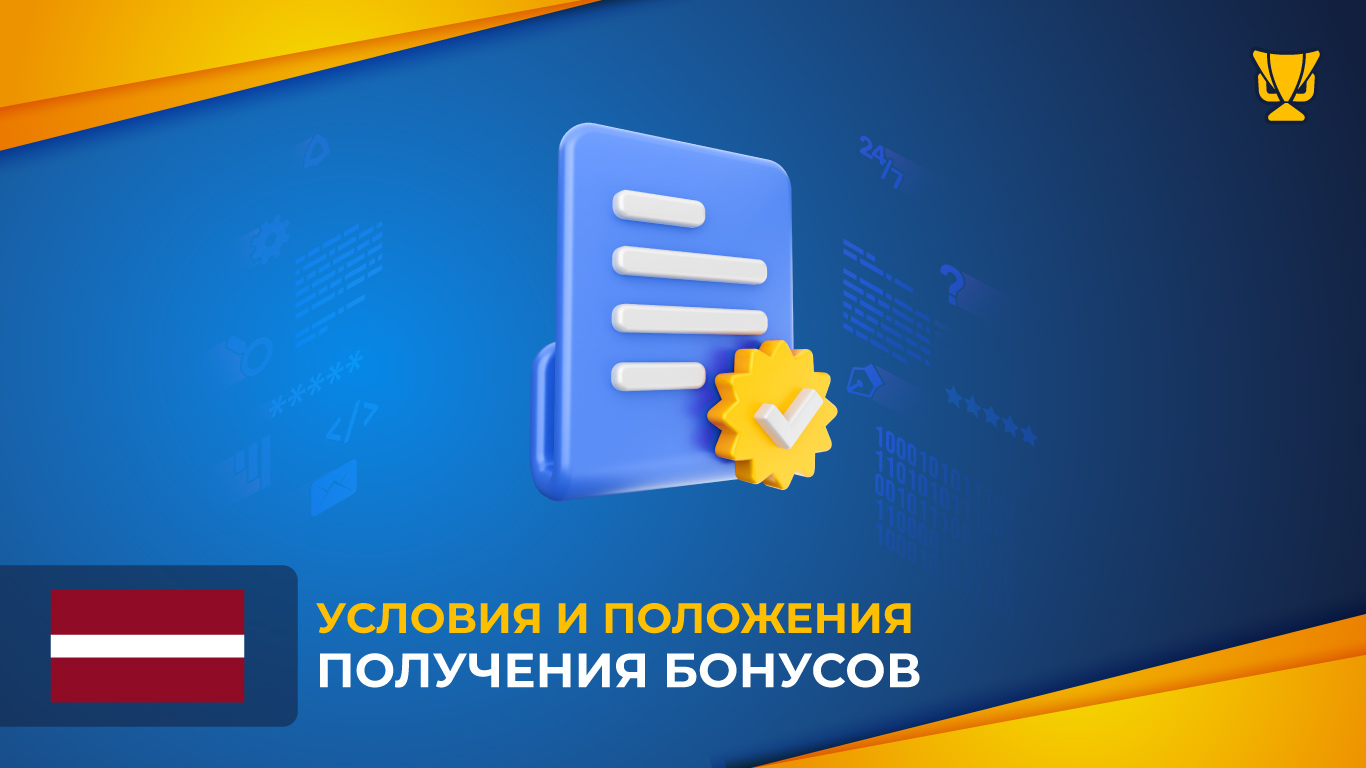 Условия и положения получения бонусов