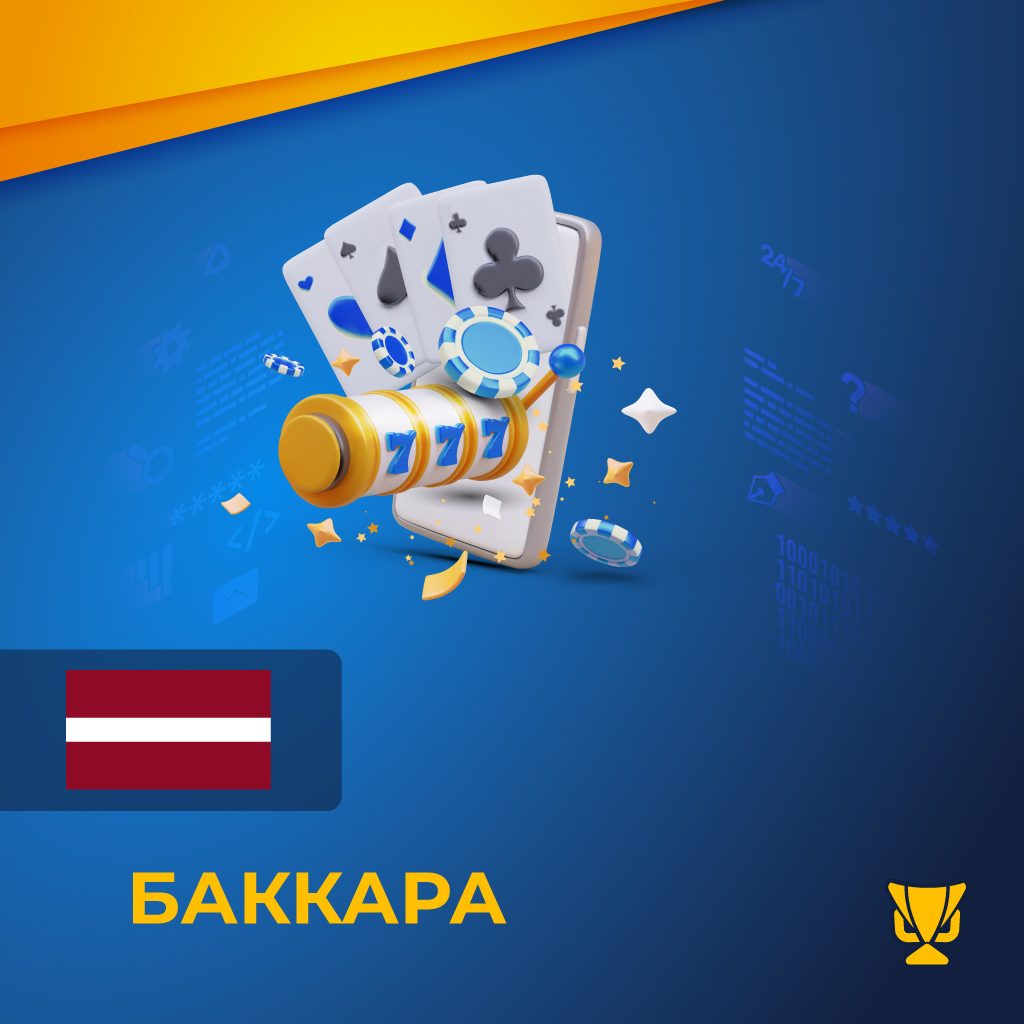 Баккара — элегантная классика с простыми правилами