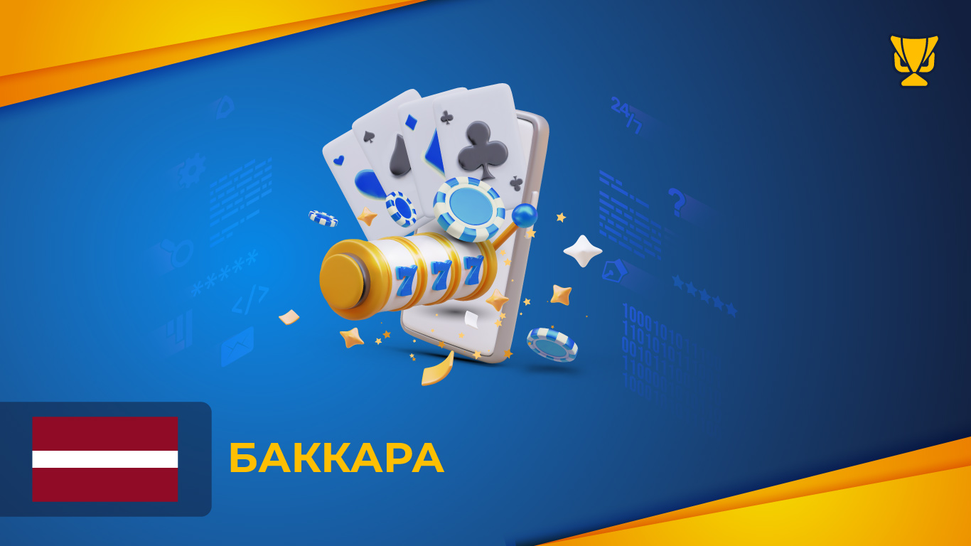 Баккара — элегантная классика с простыми правилами