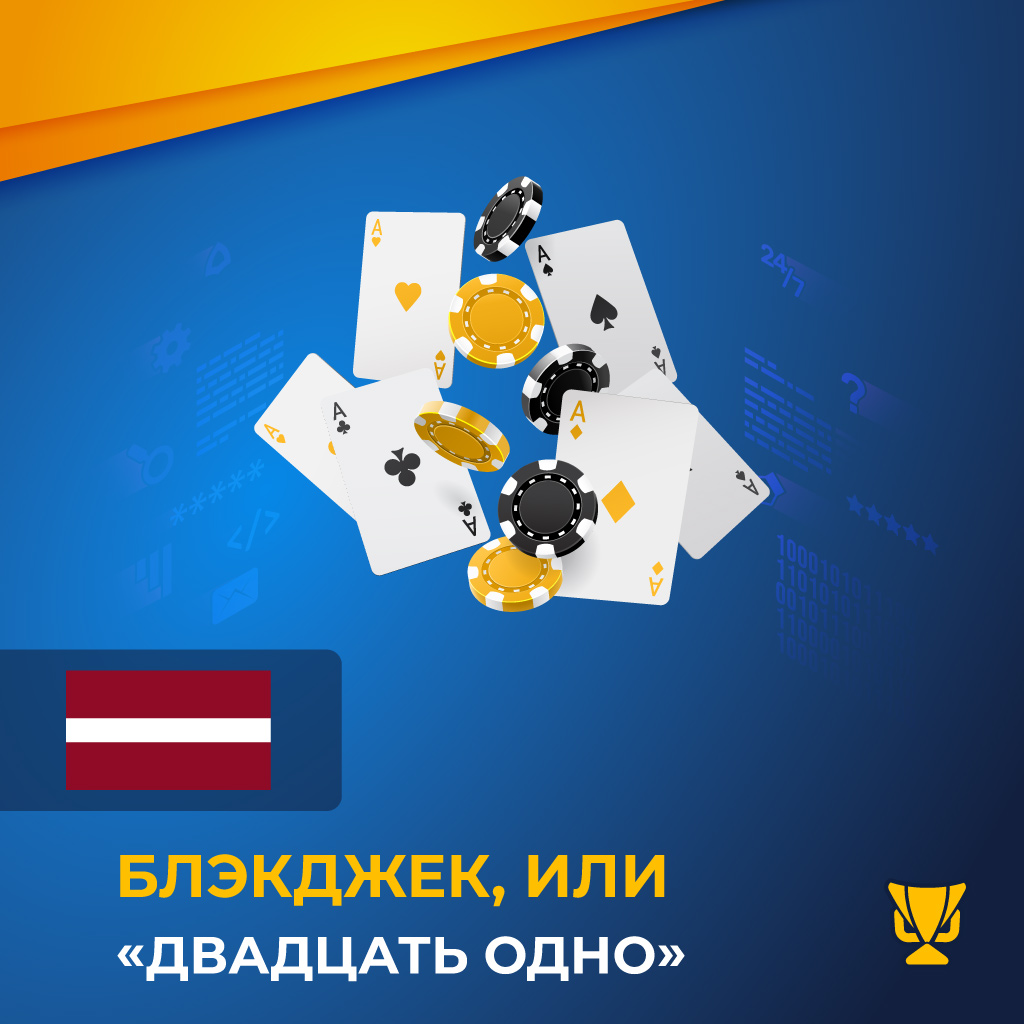 Блэкджек, или «Двадцать одно»