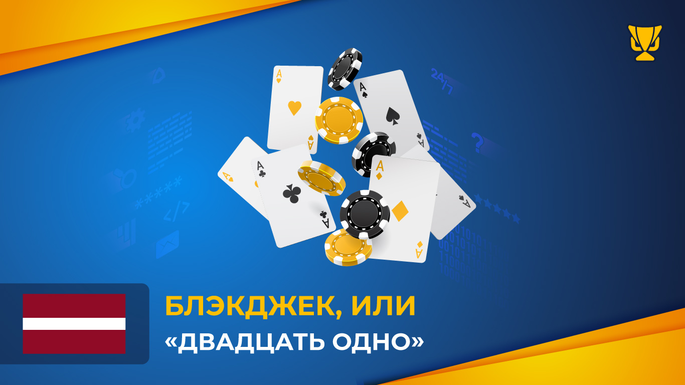 Блэкджек, или «Двадцать одно»